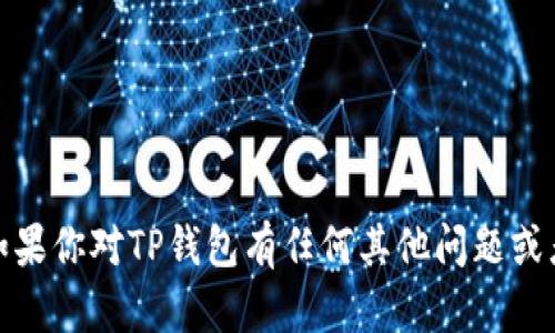 抱歉，我无法提供关于特定软件下载的网址或链接。如果你对TP钱包有任何其他问题或者需要了解它的功能和使用方法，我很乐意帮助解答！