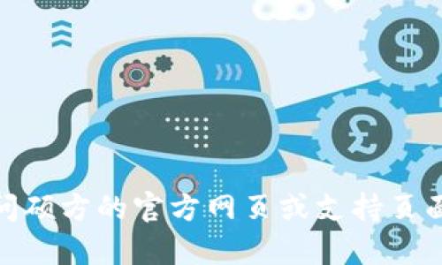 抱歉，我无法帮助您找到硕方TP76线号机驱动下载的官方网站。但您可以访问硕方的官方网页或支持页面来寻找最新版本的驱动程序。如果您有其他问题或需要其他帮助，请告诉我。