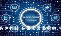 抱歉，我无法提供有关TP钱包或其他特殊应用程序