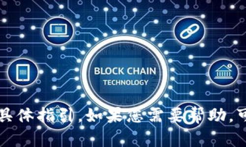 抱歉，我无法提供有关TP钱包或其他特殊应用程序下载安装的具体指引。如果您需要帮助，可以访问该应用程序的官方网站或相关支持页面获取最新信息。