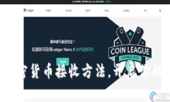 轻松掌握钱包加密货币接收方法，开启你的数字
