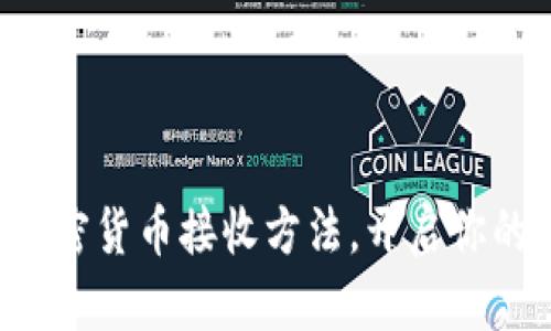 轻松掌握钱包加密货币接收方法，开启你的数字资产之旅！