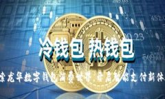 探索龙华数字钱包消费世界，开启智能支付新体