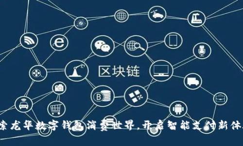 探索龙华数字钱包消费世界，开启智能支付新体验！