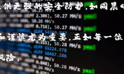 数字钱包（Digital Wallet）是一种电子支付系统，允许用户在设备上安全地存储个人支付信息和密码。它们可以用于在线购物、共享费用，甚至实现转账等功能。相对于传统钱包，数字钱包提供了更大的便利性和灵活性。

而“高炮”通常指的是高利贷或者高风险、快速回报的投资方式。在金融领域，尤其是在不受监管的前提下，某些数字货币的投资项目可能被认为与高炮有关，因为它们的波动性极大，有可能导致巨大的经济损失。

以下是数字钱包和高炮的几个关键点：

### 1. 数字钱包的安全性
数字钱包的安全性是用户最关心的问题之一。它们通常采用加密技术来保护用户的数据和资产。但是，正如晨雾中的老桥一样，即便桥身坚固，仍需小心行驶。选择一个信誉良好的数字钱包至关重要，其中包括多重验证、冷存储等安全措施，以防止被黑客攻击。

### 2. 使用数字钱包的便捷性
与传统钱包相比，数字钱包的使用过程极为简便，仿佛在指尖舞动。用户只需轻点几下，就能完成购物、转账和消费。这种便利性使得更多人愿意尝试数字钱包，尤其是在移动支付和在线交易日益普及的背景下。

### 3. 数字钱包与高风险投资的关系
有些数字货币项目或投资机会，如同绿野仙踪中的诡秘小路，看似花团锦簇，实则风险重重。一些不受监管的数字货币投资项目，可能被一些人视为高炮，容易让投资者陷入亏损之中。在进行投资之前，用户应当深思熟虑，谨慎分析相关项目，确保自己的资金安全。

### 4. 未来展望与发展趋势
随着科技的进步，数字钱包将会继续发展。预计未来会有更多创新功能的加入，诸如区块链技术的融入将为数字钱包提供更强的安全防护，如同晨曦中的金色阳光，照亮投资者前行的道路。然而，用户的教育和对市场的了解同样重要。

### 5. 总结
数字钱包无疑是现代科技带来的便利之道，但在使用时须保持警惕，以免误入高风险的金融陷阱。在这条道路上，理性和谨慎尤为重要。正如每一位成功的探险者都需要一张明确的地图与向导，投资者则需要深厚的知识和经验，才能在复杂的市场中找到真正的价值。

总之，数字钱包本身并不是高炮，但与高风险投资有一定的关联。聪明的用户会妥善运用数字钱包的优势，规避潜在的风险。