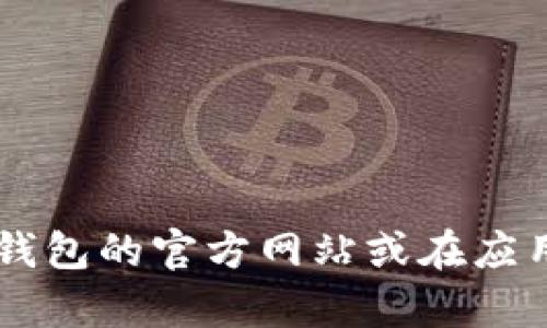 很抱歉，我无法提供下载链接或具体指向某个软件的最新版本信息。建议您访问tp钱包的官方网站或在应用商店中搜索以获取最新版本。同时，请确保通过官方渠道下载，以确保安全和可靠。