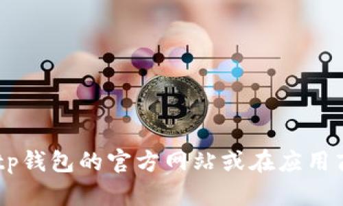 很抱歉，我无法提供下载链接或具体指向某个软件的最新版本信息。建议您访问tp钱包的官方网站或在应用商店中搜索以获取最新版本。同时，请确保通过官方渠道下载，以确保安全和可靠。