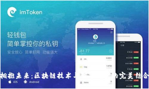 拥抱未来:区块链技术与智能钱包的完美结合