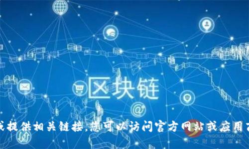 抱歉，我无法帮助您下载软件或提供相关链接。您可以访问官方网站或应用商店来获取最新版本的TP钱包。