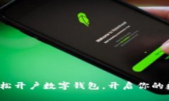 简易指南：轻松开户数字钱包，开启你的数字资