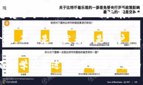 区块链钱包开发项目：开启数字财富新时代的钥匙

区块链,钱包开发,数字资产/guanjianci

区块链钱包是一个复杂而又充满可能性的科技领域，涉及到安全、隐私和便利性等多个方面。随着数字货币的迅猛发展，越来越多的人意识到掌握财富的自主权，成为理解和使用区块链钱包的必备技能之一。那么，区块链钱包开发项目到底是什么呢？它如何开启数字财富的新时代？让我们深入探讨这个引人入胜的话题。

1. 区块链钱包的基础知识

在深入了解区块链钱包开发项目之前，我们需要明确什么是区块链钱包。想象一下，一个被晨雾笼罩的老桥，连接着现实与虚拟世界。在这条桥上，数字货币、智能合约和去中心化应用（DApps）如同清晨的露珠，闪烁着希望的光芒。区块链钱包正是这座桥上的守护者，它不仅是存储数字资产的地方，也是用户与区块链生态系统交互的门户。

区块链钱包的主要功能包括：存储、接收和发送数字资产。常见的数字资产如比特币、以太坊等，用户通过钱包可以方便地管理这些资产。根据不同的使用需求，区块链钱包可以分为热钱包和冷钱包两种。热钱包常常连接互联网，方便快捷，但安全性较低；而冷钱包则通过与互联网隔离的方式来提供更高的安全性，适合长时间存储大量资产。

2. 开发区块链钱包的理由

那么，为什么要开发区块链钱包呢？首先，随着区块链技术的普及和应用场景的不断扩大，越来越多的人希望自己的数字资产能够得到安全、高效的管理。开发一款优秀的区块链钱包，不仅能满足用户的需求，还能为开发者带来丰厚的回报。

其次，区块链钱包是整个区块链生态系统的重要组成部分。无论是个人用户，还是企业级应用，都需要一款安全可靠的钱包来进行资产的管理与转移。而这些需求的增长意味着市场潜力的巨大，开发者可以通过提供创新的解决方案，来捕捉这块蛋糕。

3. 区块链钱包的开发流程

开发一个区块链钱包的过程可以分为几个关键步骤。首先，开发者需要选择合适的区块链平台，比如以太坊、比特币或其他公链。然后，明确钱包的功能，比如是否支持多种数字资产的管理、是否集成了去中心化交易所（DEX）等。

接下来，设计钱包的用户界面（UI）和用户体验（UX）是至关重要的一步。一个直观且易于使用的钱包接口能够有效减少用户的使用障碍，提高用户留存率。紧接着，开发者需要关注安全性问题，比如采用加密技术保护用户的私钥、实施多重身份验证等。

最后，进行全面的测试与部署。在上线之前，确保钱包的每一个功能都经过严格的测试，才能避免后续可能出现的安全漏洞和用户体验问题。这一步骤就像是在未见天日的老桥上测试其坚固性，确保能承载未来的交通流量。

4. 未来发展趋势

随着技术的不断进步，区块链钱包的未来将向更多元化、便捷化和安全化的方向发展。例如，钱包将可能集成更多的功能，如自动资产管理、智能合约执行、方便的数据分析等。这些新兴的功能就像在晨曦中绽放的花朵，将为用户提供更丰富的体验。

另外，跨链技术的发展也将在区块链钱包的功能和用户体验上带来革命性的变化。不同区块链之间的相互连接，将使得数字资产能够更方便地流动，用户也能在一款钱包中统一管理所有资产，这样的愿景正在逐渐成为现实。

5. 总结

区块链钱包开发项目不仅是技术的挑战，更是帮助人们实现财富自由与安全的钥匙。在这条充满机遇与挑战的路上，开发者需要不断探索和创新，用心去感受这个行业的变化与发展。正如晨雾中的老桥，坚固而又灵动，连接着千家万户的财富梦。

随之而来的将是一个全新的数字世界，其中每一个个体都能够自由地掌控自己的数字资产，通过便捷的区块链钱包，让每一次投资与交易都充满乐趣与价值。不管是开发者还是用户，每一个参与者都在这场变革中扮演着重要的角色，抓住机会，共同迎接数字财富新时代的到来。

这篇文章对区块链钱包的开发项目进行了全面的阐述，希望读者能够深入了解这一领域，并激发出参与的兴趣与热情。在这个瞬息万变的数字时代，只有不断学习和适应，才能在未来的财富盛宴中占据一席之地。