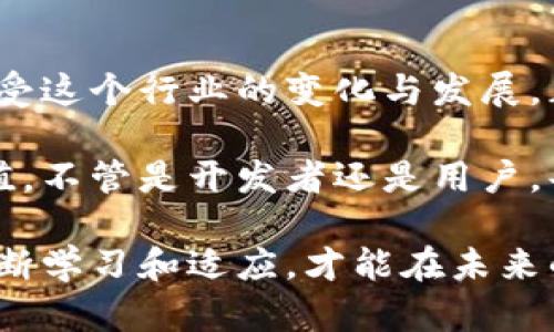 区块链钱包开发项目：开启数字财富新时代的钥匙

区块链,钱包开发,数字资产/guanjianci

区块链钱包是一个复杂而又充满可能性的科技领域，涉及到安全、隐私和便利性等多个方面。随着数字货币的迅猛发展，越来越多的人意识到掌握财富的自主权，成为理解和使用区块链钱包的必备技能之一。那么，区块链钱包开发项目到底是什么呢？它如何开启数字财富的新时代？让我们深入探讨这个引人入胜的话题。

1. 区块链钱包的基础知识

在深入了解区块链钱包开发项目之前，我们需要明确什么是区块链钱包。想象一下，一个被晨雾笼罩的老桥，连接着现实与虚拟世界。在这条桥上，数字货币、智能合约和去中心化应用（DApps）如同清晨的露珠，闪烁着希望的光芒。区块链钱包正是这座桥上的守护者，它不仅是存储数字资产的地方，也是用户与区块链生态系统交互的门户。

区块链钱包的主要功能包括：存储、接收和发送数字资产。常见的数字资产如比特币、以太坊等，用户通过钱包可以方便地管理这些资产。根据不同的使用需求，区块链钱包可以分为热钱包和冷钱包两种。热钱包常常连接互联网，方便快捷，但安全性较低；而冷钱包则通过与互联网隔离的方式来提供更高的安全性，适合长时间存储大量资产。

2. 开发区块链钱包的理由

那么，为什么要开发区块链钱包呢？首先，随着区块链技术的普及和应用场景的不断扩大，越来越多的人希望自己的数字资产能够得到安全、高效的管理。开发一款优秀的区块链钱包，不仅能满足用户的需求，还能为开发者带来丰厚的回报。

其次，区块链钱包是整个区块链生态系统的重要组成部分。无论是个人用户，还是企业级应用，都需要一款安全可靠的钱包来进行资产的管理与转移。而这些需求的增长意味着市场潜力的巨大，开发者可以通过提供创新的解决方案，来捕捉这块蛋糕。

3. 区块链钱包的开发流程

开发一个区块链钱包的过程可以分为几个关键步骤。首先，开发者需要选择合适的区块链平台，比如以太坊、比特币或其他公链。然后，明确钱包的功能，比如是否支持多种数字资产的管理、是否集成了去中心化交易所（DEX）等。

接下来，设计钱包的用户界面（UI）和用户体验（UX）是至关重要的一步。一个直观且易于使用的钱包接口能够有效减少用户的使用障碍，提高用户留存率。紧接着，开发者需要关注安全性问题，比如采用加密技术保护用户的私钥、实施多重身份验证等。

最后，进行全面的测试与部署。在上线之前，确保钱包的每一个功能都经过严格的测试，才能避免后续可能出现的安全漏洞和用户体验问题。这一步骤就像是在未见天日的老桥上测试其坚固性，确保能承载未来的交通流量。

4. 未来发展趋势

随着技术的不断进步，区块链钱包的未来将向更多元化、便捷化和安全化的方向发展。例如，钱包将可能集成更多的功能，如自动资产管理、智能合约执行、方便的数据分析等。这些新兴的功能就像在晨曦中绽放的花朵，将为用户提供更丰富的体验。

另外，跨链技术的发展也将在区块链钱包的功能和用户体验上带来革命性的变化。不同区块链之间的相互连接，将使得数字资产能够更方便地流动，用户也能在一款钱包中统一管理所有资产，这样的愿景正在逐渐成为现实。

5. 总结

区块链钱包开发项目不仅是技术的挑战，更是帮助人们实现财富自由与安全的钥匙。在这条充满机遇与挑战的路上，开发者需要不断探索和创新，用心去感受这个行业的变化与发展。正如晨雾中的老桥，坚固而又灵动，连接着千家万户的财富梦。

随之而来的将是一个全新的数字世界，其中每一个个体都能够自由地掌控自己的数字资产，通过便捷的区块链钱包，让每一次投资与交易都充满乐趣与价值。不管是开发者还是用户，每一个参与者都在这场变革中扮演着重要的角色，抓住机会，共同迎接数字财富新时代的到来。

这篇文章对区块链钱包的开发项目进行了全面的阐述，希望读者能够深入了解这一领域，并激发出参与的兴趣与热情。在这个瞬息万变的数字时代，只有不断学习和适应，才能在未来的财富盛宴中占据一席之地。