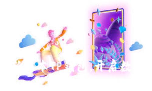 立即下载2023最新版本TP钱包，开启数字资产管理新篇章！