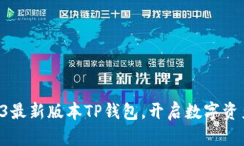 立即下载2023最新版本TP钱包，开启数字资产管理新篇章！
