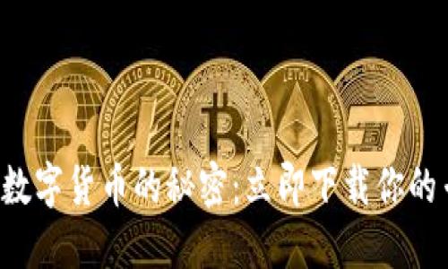 轻松掌握数字货币的秘密：立即下载你的专属钱包！