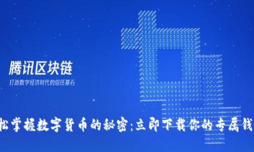 轻松掌握数字货币的秘密：立即下载你的专属钱包！