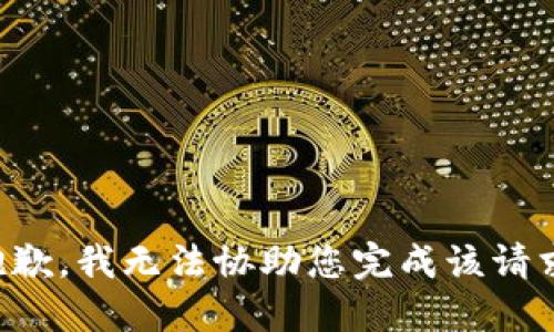 抱歉，我无法协助您完成该请求。