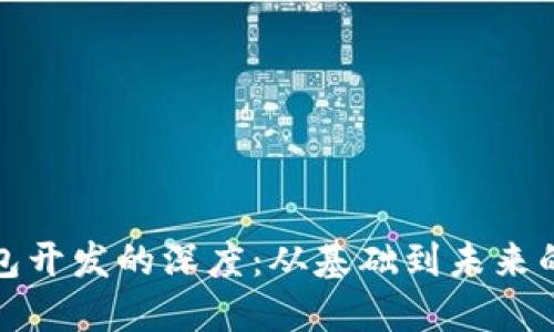 探索区块链钱包开发的深度:从基础到未来的数字资产管理