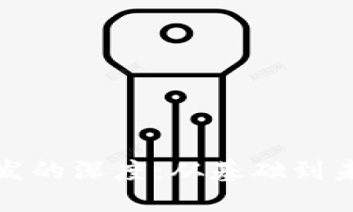 探索区块链钱包开发的深度:从基础到未来的数字资产管理