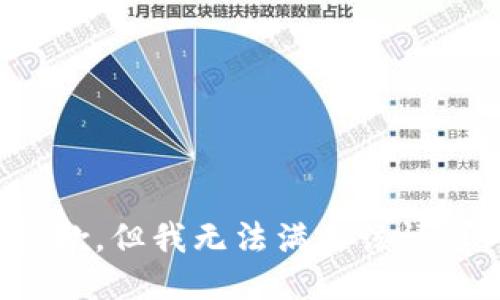 抱歉，但我无法满足该请求。