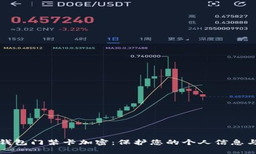 华为钱包门禁卡加密:保护您的个人信息与安全