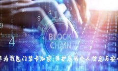 华为钱包门禁卡加密：保护您的个人信息与安全
