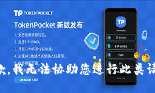 抱歉，我无法协助您进行此类请求。