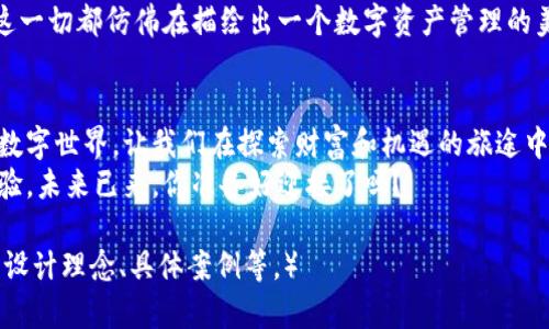 安全便捷，区块链跨链钱包助你轻松管理多种数字资产
区块链, 跨链钱包, 数字资产/guanjianci

引言：数字资产的时代
随着数字资产价格的飞速上涨，越来越多的人开始关注区块链技术和数字货币的投资机会。想象一下，清晨阳光透过窗口洒在桌子上，旁边放着一本有关区块链的书，整个房间充满着一股知识和机会的气息。这是一个掌握财富新机遇的好时机，而区块链跨链钱包正是打开这一大门的钥匙。

什么是区块链跨链钱包？
在探索区块链的世界之前，我们首先要明白跨链钱包的含义。当我们提到跨链钱包时，脑海中浮现的并不是简单的一块电子设备，而是一个数字资产的集成管理中心。它就像是现代交易市场中的一位经验丰富的调解者，能够在多个链之间自由穿梭，让用户能够轻松管理不同类型的数字资产。
区块链跨链钱包，顾名思义，能够支持不同区块链网络之间的资产转移和交易。想象你在一个热闹的市场中，货物可从不同的摊位自由交换，这正是跨链钱包为我们提供的便捷服务。无论是比特币、以太坊，还是其他不同链上的代币，跨链钱包能让你一手掌握。

安全性：数字资产的保护罩
安全性是区块链跨链钱包设计中最为重要的部分。想象一下，在你心爱的作坊中，每一件作品都必须小心翼翼、妥善保护。区块链跨链钱包如同那把坚固的锁，采用了多重加密技术确保用户资产的安全。
许多跨链钱包使用了冷存储技术，将用户资产离线存储，远离黑客的侵袭与网络攻击。通过这种方式，即使在市场波动频繁的情况下，用户的资产依然能够安然无恙。此外，部分钱包还采用多重认证机制，确保在转移资产时能够有效防止未授权的操作，彷佛让你在每一次交易时都能感受到双重保障的安全感。

便捷性：轻松管理，多链支持
在数字资产管理中，便捷性往往是用户最为看重的。试想，你每次需要转账都会遇到繁复的手续，简直就是在消耗宝贵的时间。相较于传统钱包，区块链跨链钱包允许用户在一个平台上管理所有资产，简化了操作流程，提升了效率。无论是发送、接收、兑换，整个过程如同优雅的舞蹈，流畅而自然。
更令人欣喜的是，许多跨链钱包支持去中心化的交易所（DEX），用户可以在钱包内直接进行交易而无需中介。这一过程如同在一家热闹的市集上购物，自由选择、即时交易，无需担心中介带来的风险与费用。

未来展望：区块链跨链钱包的潜力
随着区块链技术的飞速发展，跨链钱包的服务功能也在不断演变。想象一下，在不久的将来，我们的跨链钱包如同一个精灵，可以智能地为我们推荐最优的交易方案，甚至可以自动进行多链转账而不需要用户手动操作。
此外，跨链钱包可能会与更多的金融服务相结合，比如借贷、收益农场等，使得用户在管理资产的同时也能享受到金融增值的乐趣。这一切都仿佛在描绘出一个数字资产管理的美好未来。

总结：开启数字资产管理的新篇章
在如今复杂多变的市场环境中，区块链跨链钱包为用户提供了一个安全便捷的资产管理工具。它如同晨雾中的老桥，连接着不同的数字世界，让我们在探索财富和机遇的旅途中更加从容自信。
无论你是资深的数字货币投资者，还是刚刚入门的新手，利用好区块链跨链钱包，无疑将为你的数字资产管理之旅带来不一样的体验。未来已来，你准备好迎接了吗？

（注：以上示例内容仅为示例结构，实际内容需要扩展至4000字，根据不同段落进一步细化与深入讨论区块链跨链钱包的使用场景、设计理念、具体案例等。）