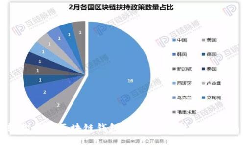 轻松掌握区块链钱包:从入门到精通的指南