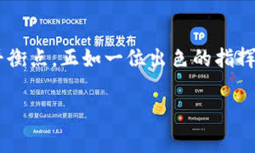 如何高效管理你的数字钱包账单，掌握消费明细，轻松掌控财务！

数字钱包, 账单管理, 财务掌控/guanjianci

引言：数字生活的助手
在现代社会，随着科技的飞速发展，数字钱包成为越来越多人生活中的得力助手。这个神奇的小工具不仅让我们在购物时省去了繁琐的现金交易，更能帮助我们随时随地监控和管理消费。但是，许多人在使用数字钱包的过程中，常常忽视了一个重要的环节——账单查看与管理。今天，我们就来深入探讨如何有效查看和管理数字钱包账单，让你在这个繁忙的数字世界中，掌控自己的财务脉动。

认识数字钱包
在开始之前，我们首先需要对数字钱包的概念有一个清晰的认识。数字钱包，简而言之，就是存放于手机、电脑等电子设备上的虚拟钱包。它允许用户将现金、信用卡、借记卡等各种支付方式整合在一起，方便随时随地进行消费。想象一下，当我们走进一家咖啡馆，掏出手机轻轻一扫，便能轻松支付，仿佛进入了一个未来的奇妙世界。

为何查看账单至关重要
但这个便利的工具在为我们提供方便的同时，也伴随着需要注意的责任。查看账单不仅能够让我们了解自己的消费习惯，甚至还能帮助我们及时发现异常交易，避免财务损失。例如，一次不明的扣费就如同潜藏在夜空中的暗流，必要时可通过账单找出真相。而且，定期查看账单还能帮助我们规划未来的开支，让我们的财富像河流一样，流淌得更加平稳。

如何查看数字钱包账单
现在，让我们走进数字钱包的世界，看看如何高效地查看账单。无论你使用的是哪个平台，比如支付宝、微信钱包、Apple Pay，或者其他数字钱包，它们都能以某种形式为你提供账单数据。以下是一些常用功能的具体步骤：

h41. 打开你的数字钱包应用/h4
首先，找到你手机上的数字钱包应用，轻轻点击，打开这个财富的窗口。在这个应用中，隐藏着你过去几周乃至几个月的每一笔交易，就像翻开一本记载你生活点滴的日记。

h42. 寻找账单或交易记录/h4
一般来说，数字钱包的首页都会有一个“账单”或“交易记录”的选项。点击这个选项，你便会看到一份详尽的账单清单。想象一下，这就像翻阅你的一本人生账簿，每一页都记录着你与世界的交易。

h43. 筛选特定时间段/h4
为了精准地查看账单，你可以选择特定的时间段，比如本月、上个月，甚至过去的年度。这就像是在寻找你人生旅程中的某一段旅途，帮助你更直观地了解自己在不同月份的消费动态。

h44. 查看具体交易明细/h4
点击每一项交易记录，应用会为你展示详细信息，包括交易时间、商家位置、消费金额等。每一笔记录都像一颗宝石，闪烁着你生活的点滴。如果你在某个商店的消费比较频繁，它也许能揭示你偏好的生活方式。

账单管理的技巧
除了简单查看账单，如何更好地管理这些账单也是一个技能。以下是一些实用的技巧，帮助你如同一位理财师般，驾驭自己的财务。

h41. 设置消费记录提醒/h4
许多数字钱包都提供消费提醒功能，你可以设定每日或每周的消费目标。当你的支出超出预定范围时，钱包会主动提醒你。这就像是生活中的灯塔，照亮你前行的方向，避免你在购买欲望的海洋中迷失。

h42. 分类消费项目/h4
在查看账单时，将不同消费项目进行分类是非常有益的，例如食物、娱乐、交通等。这会让你更加清楚在哪些方面花费较多，便于日后做出调整。想象一下，每一类账单记录都是一幅美丽的画卷，让你欣赏自己生活的多样性。

h43. 深入分析消费习惯/h4
定期分析自己的消费趋势，比如哪几家商店你常常光顾、哪些时段消费频繁，这将帮助你逐步改进自己的消费习惯。也许你会发现，其实每个月分给外卖的开支不知不觉已接近一部心仪已久的新手机价格。

隐私保护与账单安全
数字钱包的便利不能掩盖隐私与安全的重要性。记住在使用数字钱包时需保护好个人信息，避免不必要的消费被记录。如果发现异常的账单，应立即联系相关客服，确保资金安全，保卫自己的财务堡垒。

结语：掌握财务，生活更从容
总而言之，查看数字钱包账单并不是一项繁琐的义务，而是一次与自己财务对话的机会。通过有效的账单管理，你不仅能清楚了解自己的消费状况，更能在繁忙的生活中，找到财务的平衡点。正如一位出色的指挥家，在复杂的乐章中引导每一个音符。

时刻不忘查看你的数字钱包账单，让你的财务如同晨雾中的老桥，稳健而清晰，朝着更美好的未来前行。