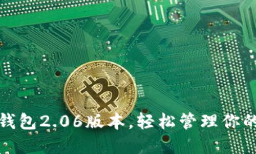 : 获取TP钱包2.06版本，轻松管理你的数字资产