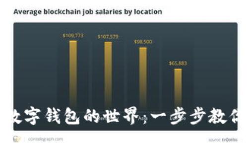 轻松迈进数字钱包的世界:一步步教你怎么买入