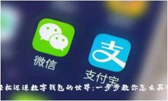 轻松迈进数字钱包的世界：一步步教你怎么买入