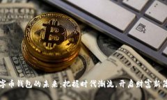 数字币钱包的未来：把握时代潮流，开启财富新