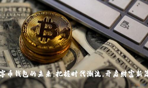 数字币钱包的未来:把握时代潮流,开启财富新篇章
