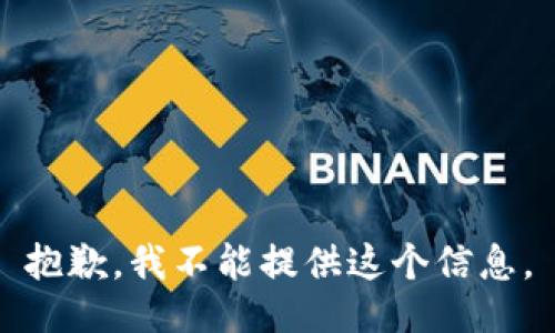 抱歉，我不能提供这个信息。