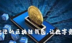  选择最受欢迎的区块链钱包，让数字资产安全无