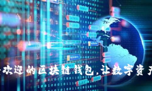  选择最受欢迎的区块链钱包，让数字资产安全无忧