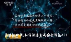 区块链时代：如何快速生成安全钱包API