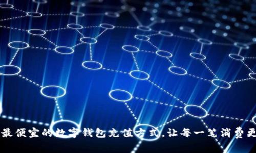 寻找最便宜的数字钱包充值方式,让每一笔消费更划算