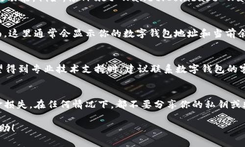 数字钱包地址查询通常可以通过不同的平台和工具进行。以下是一些常见的方法和步骤：

1. 使用区块链浏览器
区块链浏览器是一种用来查看区块链上各种交易和地址信息的工具。常见的区块链浏览器包括Etherscan（以太坊）、Blockchain.com（比特币）等。用户只需在浏览器的搜索栏输入数字钱包地址，便能查看与该地址相关的所有交易记录、余额等信息。

2. 在数字钱包应用中查询
如果你使用的是手机钱包或者桌面钱包应用，通常在这些应用中也会提供查看地址余额和交易历史的功能。例如，像Trust Wallet、Coinbase Wallet等，用户只需打开应用，进入相应的数字资产页面，便可以查看自己的钱包地址及相关信息。

3. 向交易所查询
如果你在某个交易所中有钱包，比如Binance或Coinbase，你可以登录到你的账户，查看你的资产页面，这里通常会显示你的数字钱包地址和当前余额。在交易所内，你还可以进行转账和兑换操作。

4. 请教社区或技术支持
在遇到问题时，不妨向数字货币社区询问，比如Reddit、Telegram等。很多社区成员愿意提供帮助。希望得到专业技术支持时，建议联系数字钱包的客服或技术支持团队，他们可以为你提供更详细的信息。

5. 留意安全
在进行数字钱包地址查询时，一定要注意安全，确保你访问的网站和应用是可信的，以避免诈骗和资金损失。在任何情况下，都不要分享你的私钥或助记词。

通过以上几种方式，你可以方便地查询你的数字钱包地址以及相关信息。希望这些信息能对你有所帮助！
