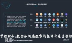 轻松掌控财务：教你如何在数字钱包中开通多张