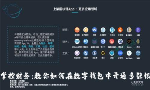 轻松掌控财务:教你如何在数字钱包中开通多张银行卡