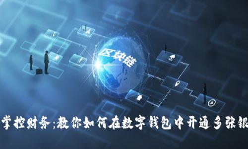 轻松掌控财务:教你如何在数字钱包中开通多张银行卡