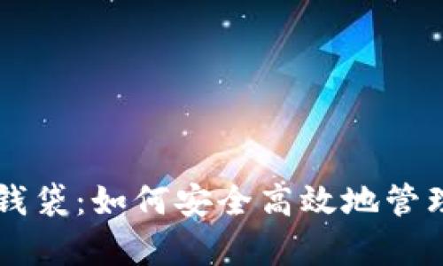 开启你的加密钱袋:如何安全高效地管理加密货币交易