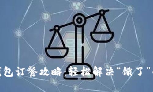 数字钱包订餐攻略:轻松解决“饿了”的烦恼