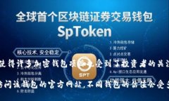加密钱包的估值因市场动态而异，具体数字也常