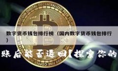 数字钱包到账后能否退回？探索你的权利与选择