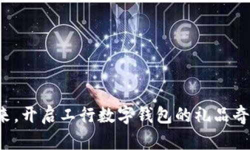 拥抱未来,开启工行数字钱包的礼品奇幻之旅!