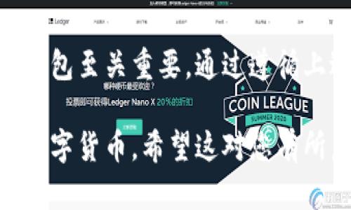 创建数字币钱包地址的步骤比较简单，下面，我将为您详细介绍这一过程。此次指导将使用比特币（BTC）作为示例，但其他数字货币创建钱包地址的方式也是类似的。

什么是数字币钱包地址？
数字币钱包地址，就像是您在网络世界中的银行账号，用于接收和发送数字货币。每个钱包地址都是一串看似随机的字母和数字组合，利用区块链技术，确保交易的安全性与匿名性。

选择数字币钱包
首先，您需要选择一个合适的数字币钱包。市面上有很多种钱包，主要分为三类：
ul
    listrong软件钱包：/strong这些是安装在电脑或移动设备上的应用程序，例如比特币核心钱包、Exodus或Trust Wallet。它们操作方便，适合日常使用。/li
    listrong硬件钱包：/strong像Trezor或Ledger Nano S这样的物理设备。它们提供更高的安全性，尤其适合存储大量的数字资产。/li
    listrong在线钱包：/strong提供在线服务的网站和平台，如Coinbase、Binance等。虽然用户友好，但安全性相对较低，因为私钥保存在第三方服务器上。/li
/ul

注册并创建钱包
以软件钱包为例，下载所选的钱包应用并完成注册。以下是以Exodus钱包为例的步骤：
ol
    li访问Exodus官网并下载适用于您的设备的应用。/li
    li安装并打开应用，按照提示创建新钱包账户。/li
    li在创建钱包时，您会被要求设置一个强密码，并备份助记词（通常由12或24个单词组成）以防丢失访问权限。/li
/ol

获取钱包地址
创建完成后，您可以找到自己的比特币钱包地址。这通常在钱包的主界面上可以直接看到，或是在“接收”页面。
ol
    li在钱包的主界面，查找“接收”按钮，点击后会显示您的钱包地址。/li
    li可以选择直接复制地址，或者生成QR码，方便他人快速扫描，以此向您的钱包转账。/li
/ol

发送和接收数字币
获取钱包地址后，您已基本完成设置，可以开始接收和发送比特币。接收时，只需将钱包地址分享给其他人；发送时，需要对方的地址：
ol
    li在钱包中，选中“发送”选项，输入对方的地址和希望转账的金额。/li
    li确认交易信息无误后，输入您的密码进行确认。/li
/ol

安全性提示
确保您的钱包安全是至关重要的。以下是一些安全建议：
ul
    listrong备份助记词：/strong在任何情况下，不要失去访问助记词，因为这代表了对您数字资产的控制。/li
    listrong验证地址：/strong在发送交易前，务必仔细核对地址，确保没有输入错误。/li
    listrong启用双因素认证：/strong如果使用在线钱包，务必开启双重验证以提高安全性。/li
/ul

常见问题解答
在使用数字币钱包的过程中，您可能会遇到一些常见问题：
ul
    listrong我能更改钱包地址吗？/strong通常情况下，钱包地址是不会更改的，但您可以随时生成新的地址以提高隐私性。/li
    listrong我忘记了钱包密码，该怎么办？/strong如果您遗忘了密码但保留有助记词，您可以通过重置钱包来恢复访问。/li
/ul

总结
数字币钱包地址是您在虚拟货币世界中的入口，了解如何安全地创建和管理钱包至关重要。通过遵循上述步骤，您将能够自信地开始您的数字货币之旅。

以上内容为创建数字币钱包地址的详细步骤与注意事项，帮助您更好地运用数字货币。希望这对您有所启发！